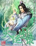 谁让他修仙的无错字精校版